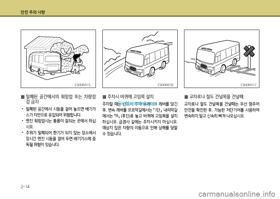 Hyundai New County 2014  뉴카운티 - 사용 설명서 (in Korean) 안전 주의 사항 속-소4
CSHO겨소소7CSHO겨소소7
 
0 교8