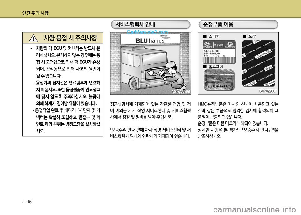 Hyundai New County 2014  뉴카운티 - 사용 설명서 (in Korean) 안전 주의 사항 속-소6
HMC순정부품은  4사의  신8