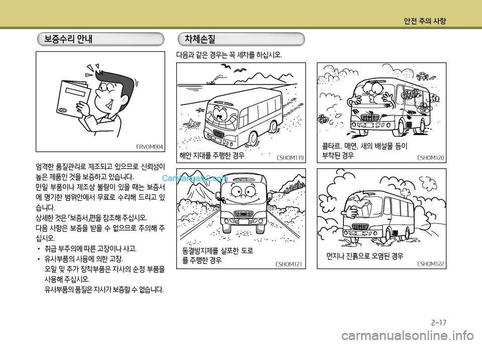 Hyundai New County 2014  뉴카운티 - 사용 설명서 (in Korean) 안전 주의 사항속-소7
2L1한 품질관리$