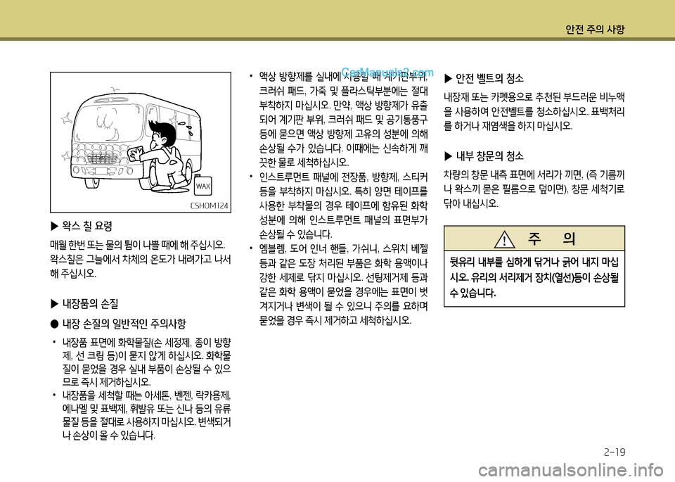 Hyundai New County 2014  뉴카운티 - 사용 설명서 (in Korean) 안전 주의 사항속-소9
 
•
1