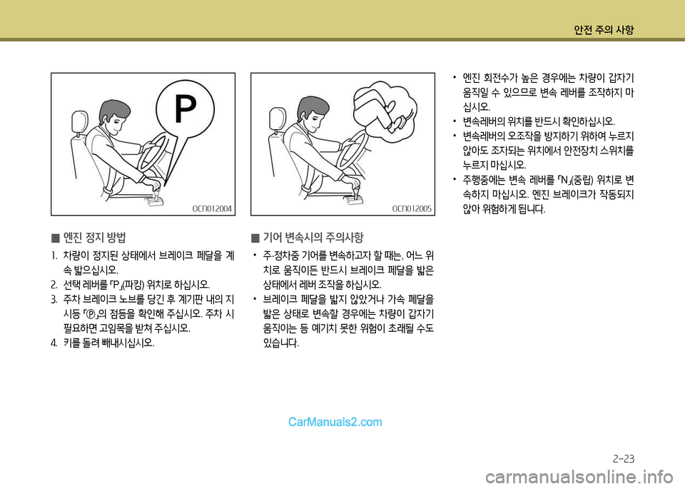 Hyundai New County 2014  뉴카운티 - 사용 설명서 (in Korean) 안전 주의 사항속-속3
 
0 엔진 정6H 방법
회
.  8