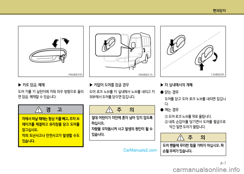 Hyundai New County 2014  뉴카운티 - 사용 설명서 (in Korean) 편의장치4-7
 
▶ 키로 잠