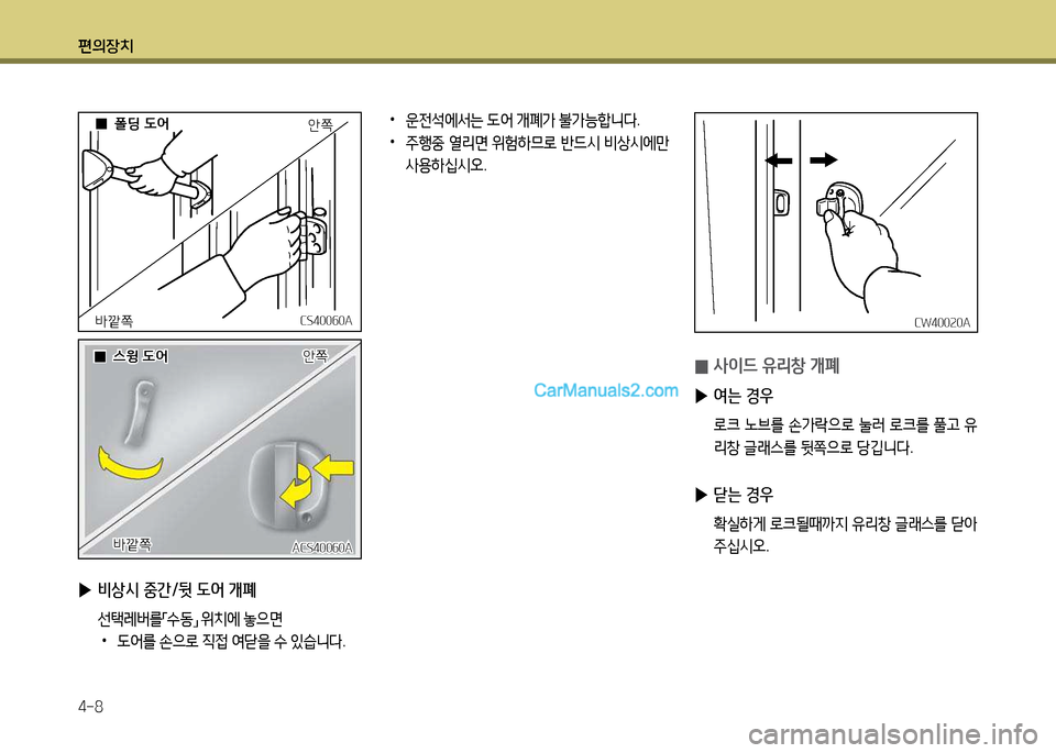 Hyundai New County 2014  뉴카운티 - 사용 설명서 (in Korean) 편의장치 4-8
CS400작0ACS400작0A
ACS400작0A
ACS400작0A
1