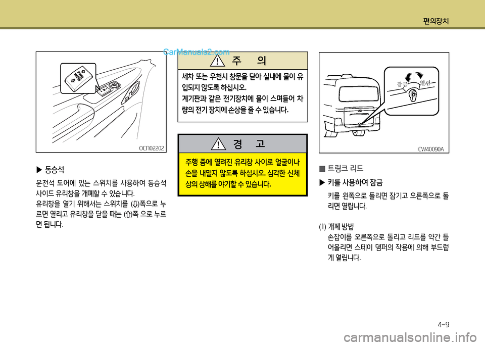 Hyundai New County 2014  뉴카운티 - 사용 설명서 (in Korean) 편의장치4-9
OCN02202OCN02202
 
▶ 동승-