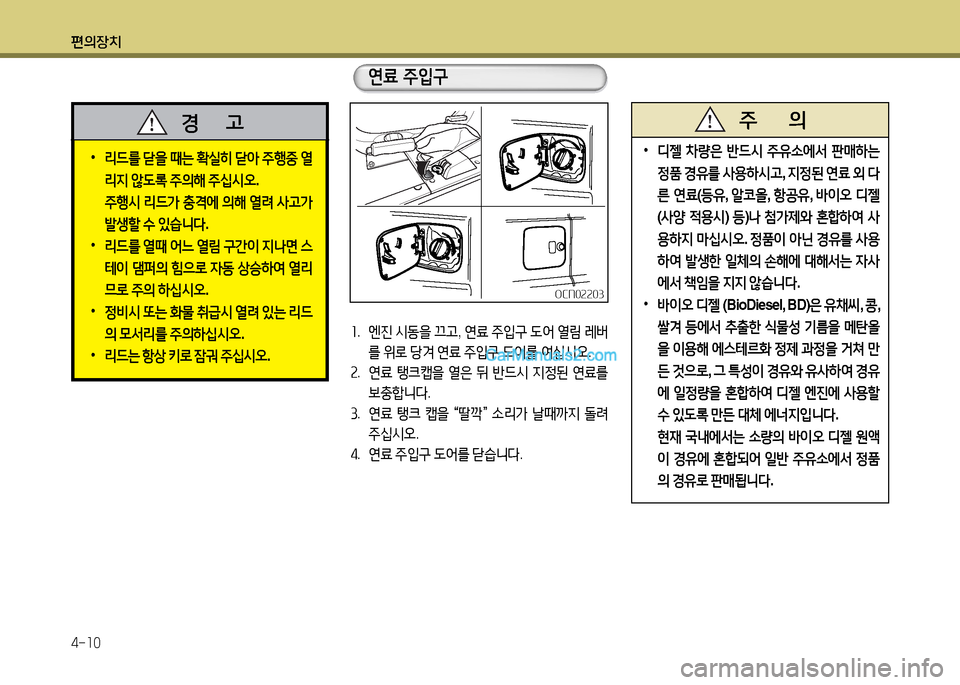 Hyundai New County 2014  뉴카운티 - 사용 설명서 (in Korean) 편의장치 4-10
 
•
리드를  s을  때는  B