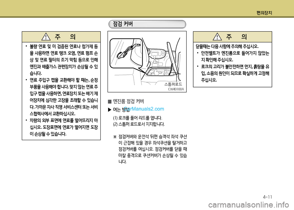 Hyundai New County 2014  뉴카운티 - 사용 설명서 (in Korean) 편의장치4-11
 
•
 
불량  연료  및  미  증된  연료나  첨