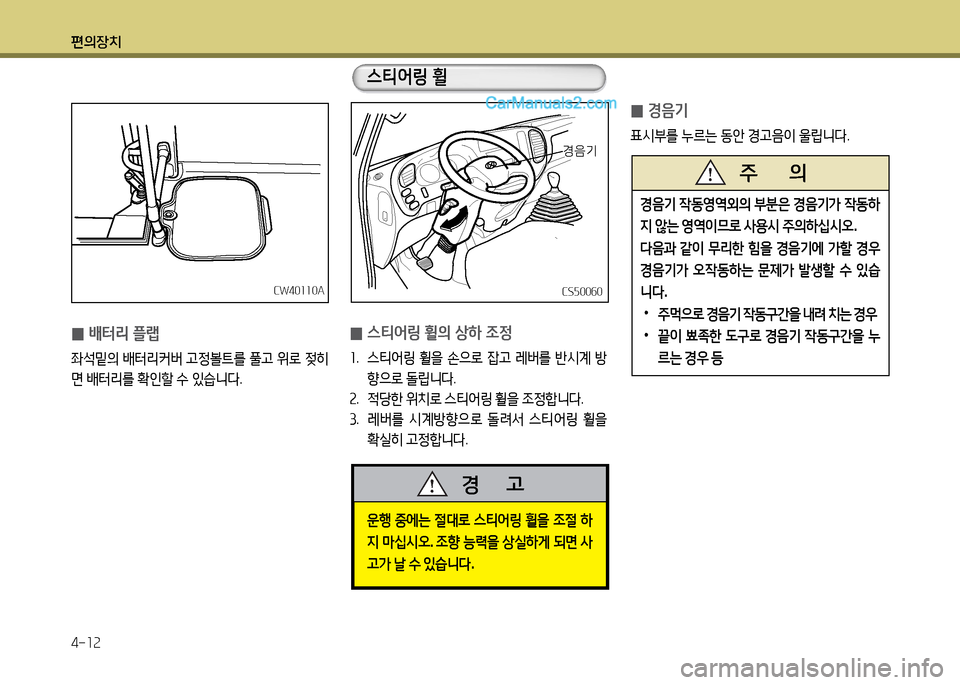 Hyundai New County 2014  뉴카운티 - 사용 설명서 (in Korean) 편의장치 4-12
CW40110ACW40110A
 
0 배터리 플랩
5-