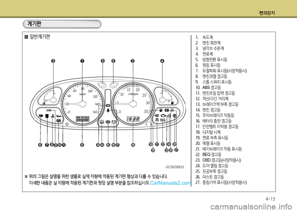 Hyundai New County 2014  뉴카운티 - 사용 설명서 (in Korean) 편의장치4-13
계기판
※  
위의  