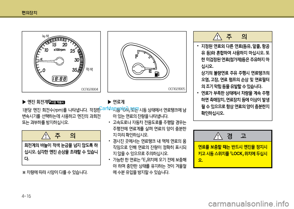 Hyundai New County 2014  뉴카운티 - 사용 설명서 (in Korean) 편의장치 4-1작
 
▶ 엔진 회전계
 
좌분당  엔진  회전수 (rpm)를 나타냅니다 . 4