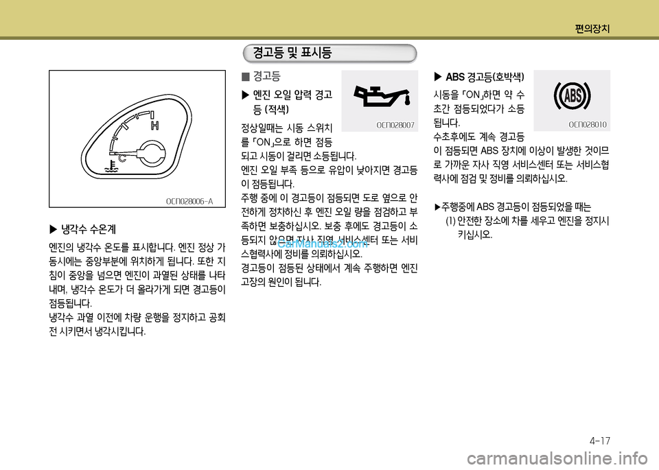 Hyundai New County 2014  뉴카운티 - 사용 설명서 (in Korean) 편의장치4-17
 
0 경고등
 
▶ 엔진  오일  압력  경고 등 (4