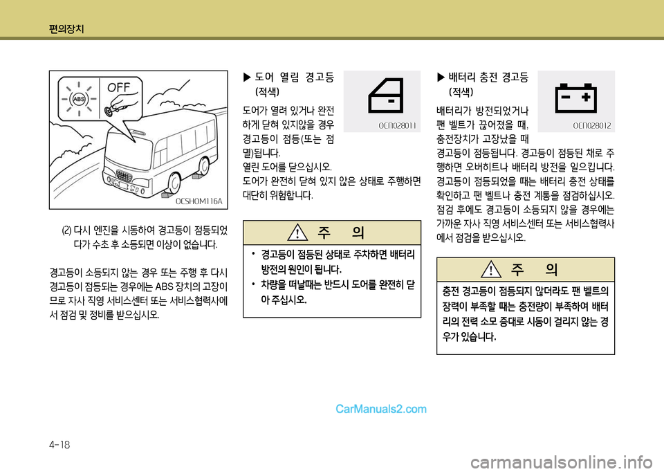 Hyundai New County 2014  뉴카운티 - 사용 설명서 (in Korean) 편의장치 4-18
 
▶ 도어  열&D  경고등 (4