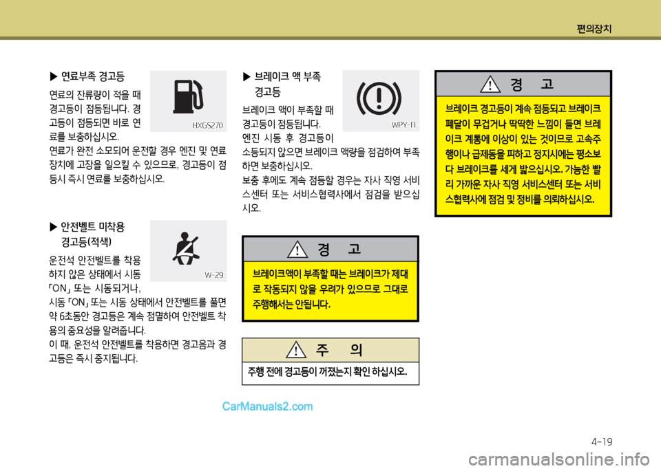 Hyundai New County 2014  뉴카운티 - 사용 설명서 (in Korean) 편의장치4-19
 
▶ 연료부4