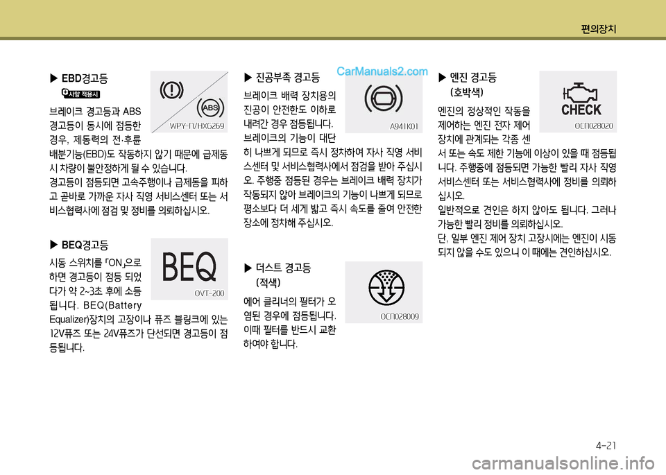 Hyundai New County 2014  뉴카운티 - 사용 설명서 (in Korean) 편의장치4-21
 
▶
BEQ 경고등
/d동 스위치를  
「ON
」으$