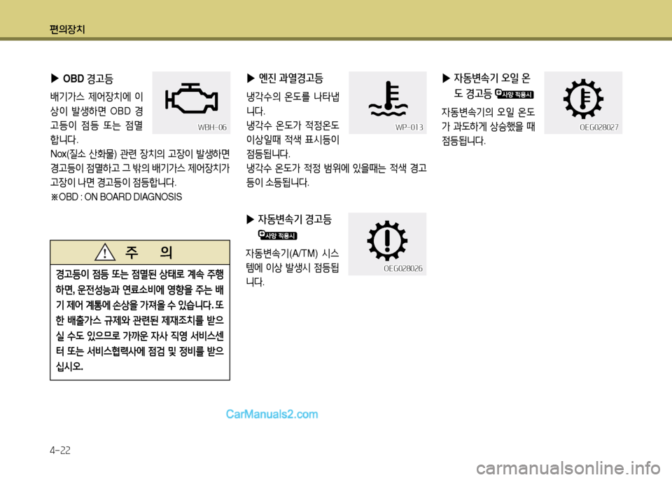 Hyundai New County 2014  뉴카운티 - 사용 설명서 (in Korean) 편의장치 4-22
 
▶
OBD  경고등
(