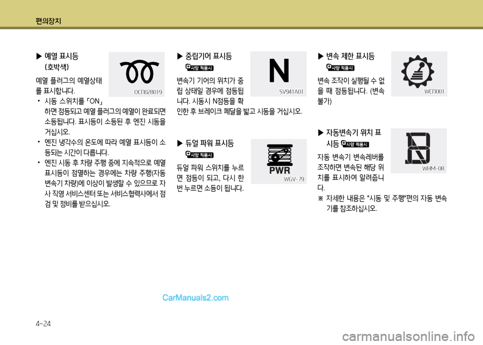 Hyundai New County 2014  뉴카운티 - 사용 설명서 (in Korean) 편의장치 4-24
 
▶ 예열 표/d등 (호(