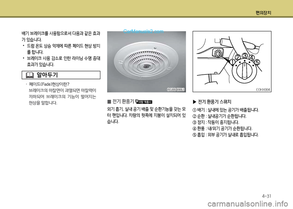 Hyundai New County 2014  뉴카운티 - 사용 설명서 (in Korean) 편의장치4-31
(