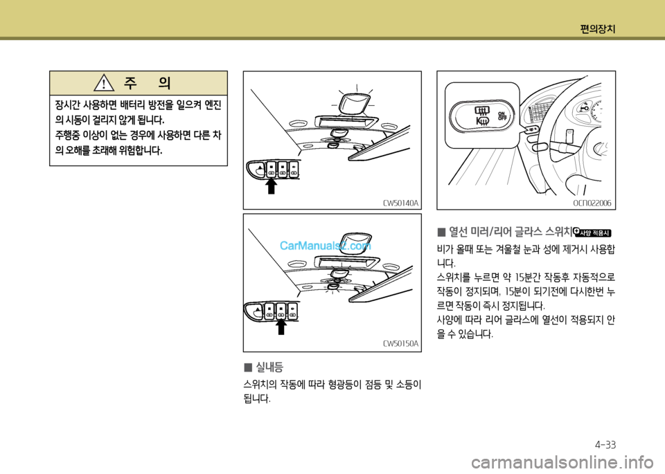 Hyundai New County 2014  뉴카운티 - 사용 설명서 (in Korean) 편의장치4-33
장/d간  사용하면  배터리  방전을  일으켜  엔진
의  /d동이  걸리6H  않게  됩니다 .
주행중  이상이  2N는  경우에  사용하면  다른  8