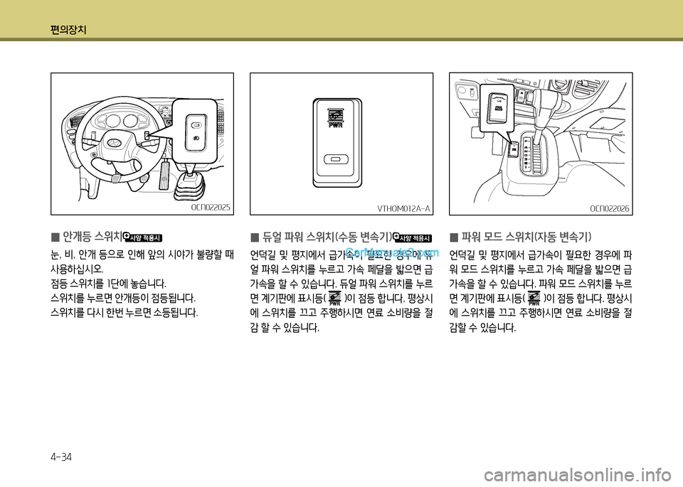 Hyundai New County 2014  뉴카운티 - 사용 설명서 (in Korean) 편의장치 4-34
 
0 안
