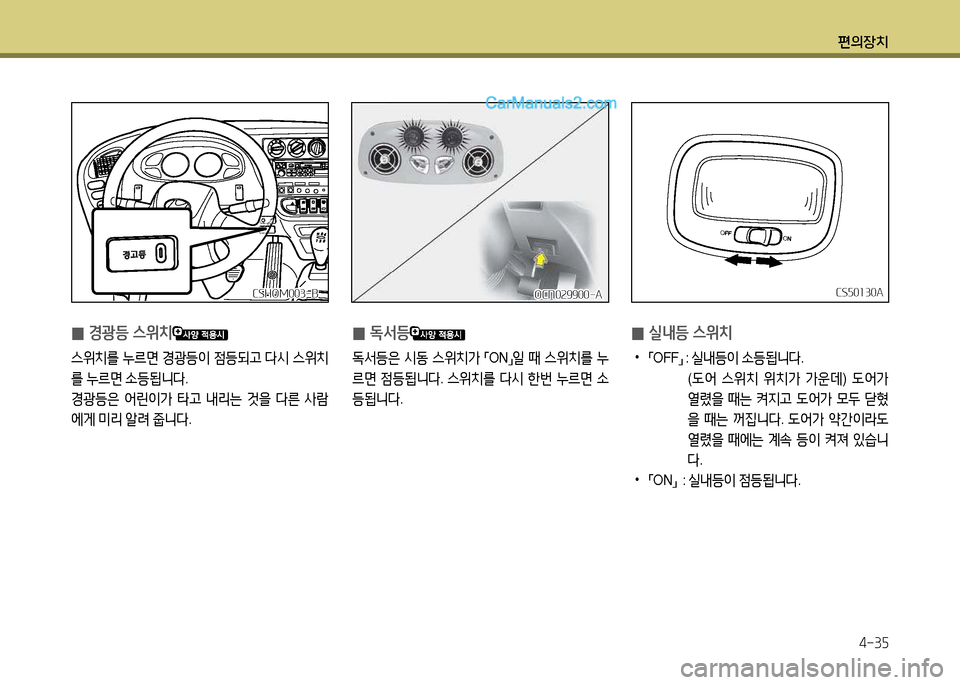 Hyundai New County 2014  뉴카운티 - 사용 설명서 (in Korean) 편의장치4-3자
 
0 경광등 스위치
스위치를
 누르면  경광등이  4