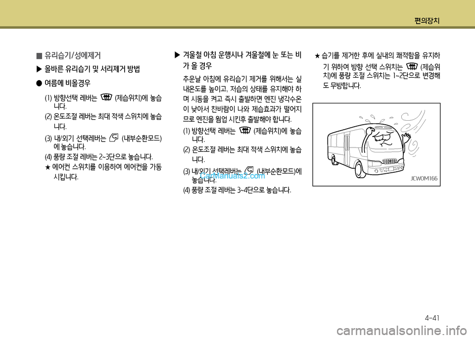 Hyundai New County 2014  뉴카운티 - 사용 설명서 (in Korean) 편의장치4-41
★  
습기를  제거한  후에  실내의  쾌4