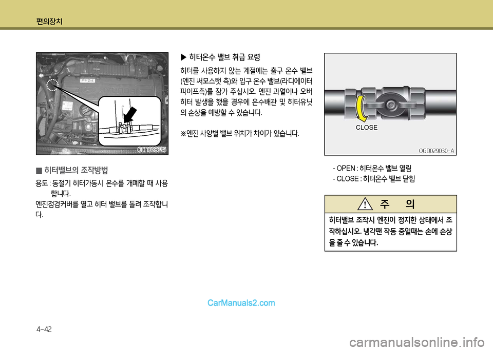 Hyundai New County 2014  뉴카운티 - 사용 설명서 (in Korean) 편의장치 4-42
OCN02802자OCN02802자
 
0 히터밸브의 4