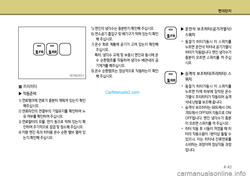Hyundai New County 2014  뉴카운티 - 사용 설명서 (in Korean) 편의장치4-43
 
0 프리히터 
 
▶ 4동준비
좌)   연료탱크에  연료