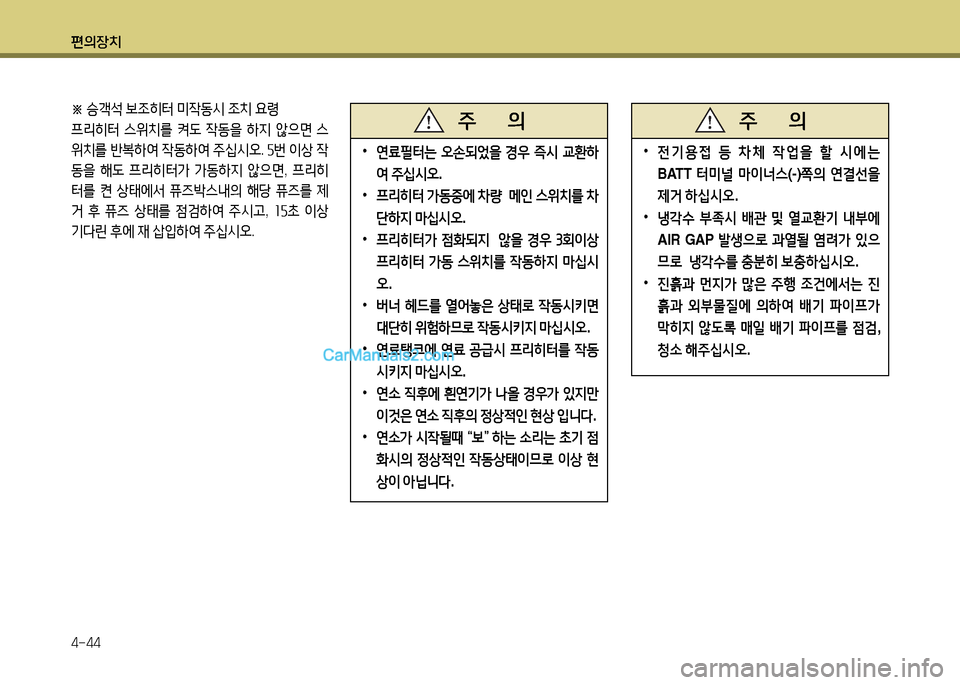 Hyundai New County 2014  뉴카운티 - 사용 설명서 (in Korean) 편의장치 4-44
 
•
연료필터는  2