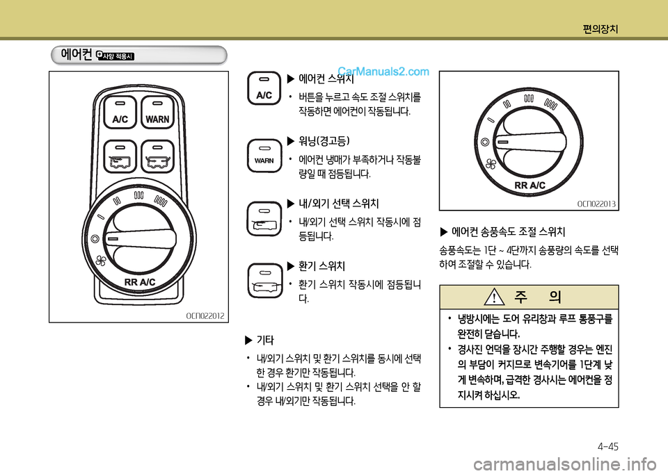 Hyundai New County 2014  뉴카운티 - 사용 설명서 (in Korean) 편의장치4-4자
OCN022012OCN022012
에2<컨 
 
▶ 에어컨 송풍속도 4