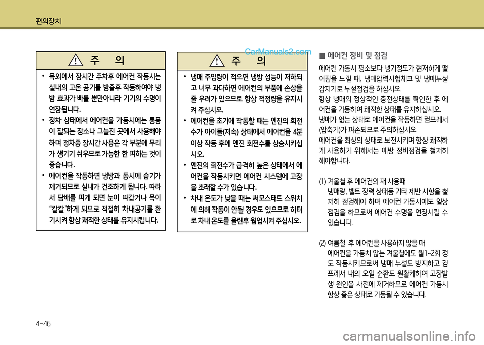 Hyundai New County 2014  뉴카운티 - 사용 설명서 (in Korean) 편의장치 4-4작
 
•
2