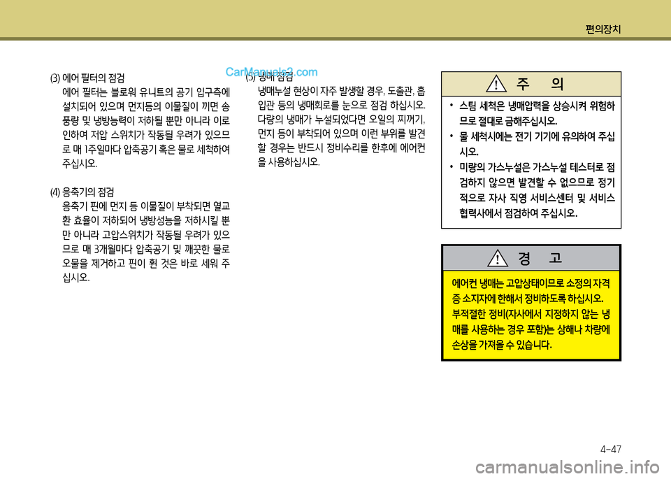 Hyundai New County 2014  뉴카운티 - 사용 설명서 (in Korean) 편의장치4-47
(① )  에2<  필터의  4