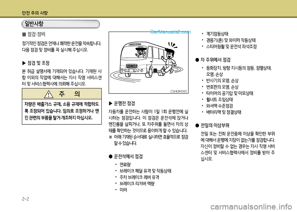 Hyundai New County 2014  뉴카운티 - 사용 설명서 (in Korean) 안전 주의 사항 속-속
 
0 4