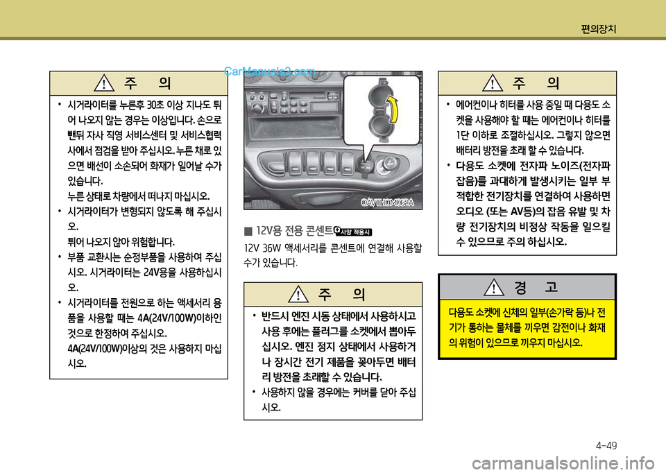 Hyundai New County 2014  뉴카운티 - 사용 설명서 (in Korean) 편의장치4-49
 
0 좌속
V용 전용 콘센?@
좌속 V ①작 W  1