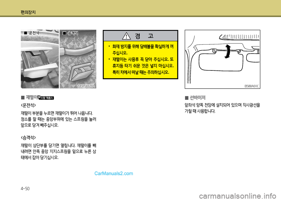 Hyundai New County 2014  뉴카운티 - 사용 설명서 (in Korean) 편의장치 4-자0
 
0 재떨이
<운전-