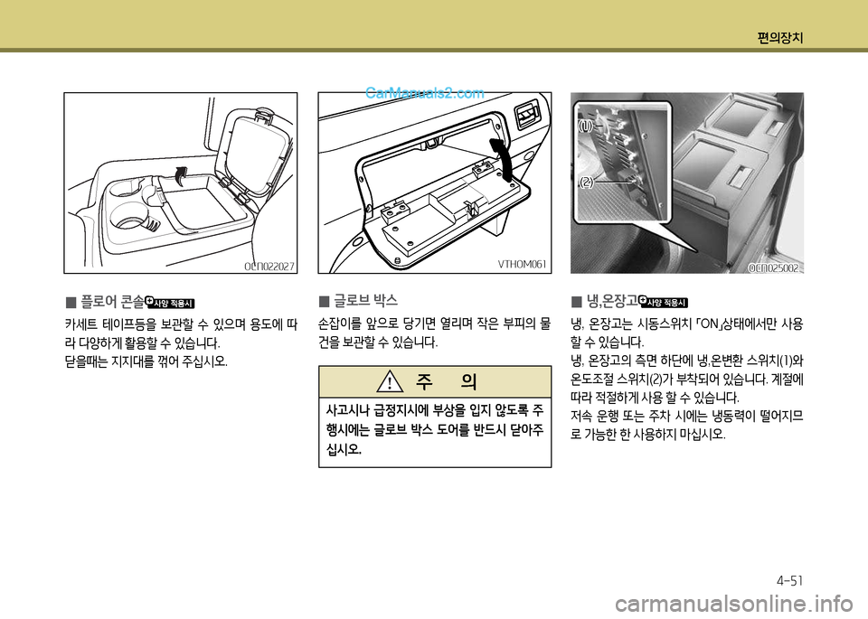 Hyundai New County 2014  뉴카운티 - 사용 설명서 (in Korean) 편의장치4-자1
 
0 
