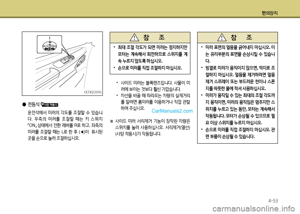 Hyundai New County 2014  뉴카운티 - 사용 설명서 (in Korean) 편의장치4-자3
OCN02201작OCN02201작
 
•
사이드  미러는  블$