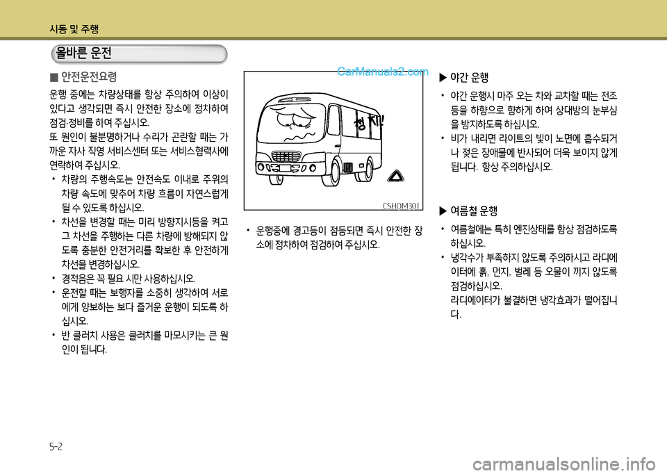 Hyundai New County 2014  뉴카운티 - 사용 설명서 (in Korean) /d동 및 주B
5-2
 
0 안전운전요령
운행
 중에는  8