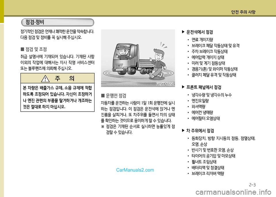 Hyundai New Power Truck 2017  뉴파워트럭 - 사용 설명서 (in Korean) 안전 주의 사항2-3
정기4