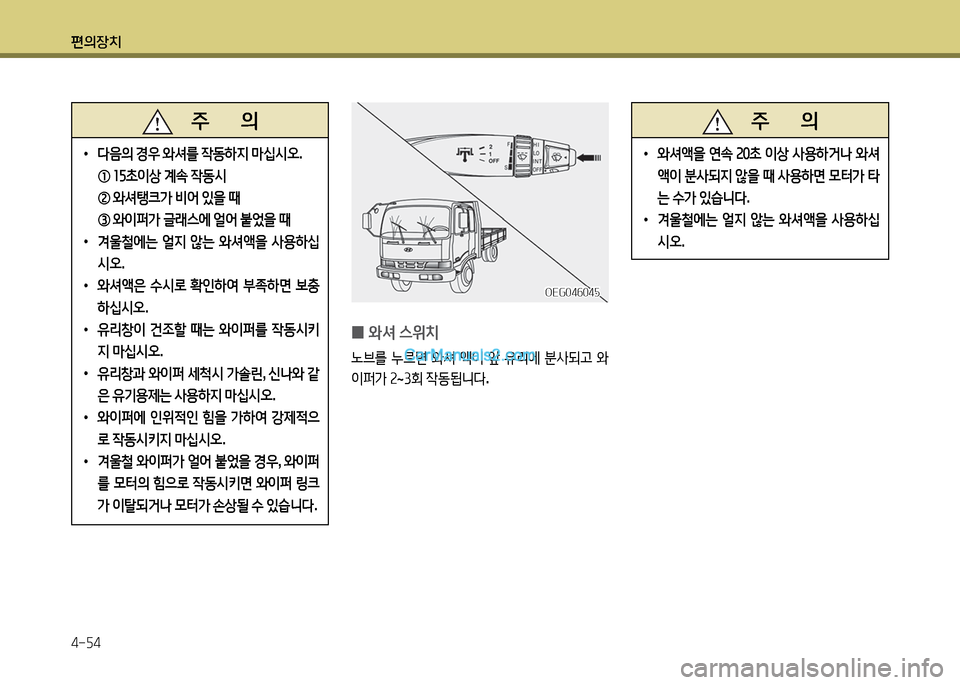 Hyundai New Power Truck 2017  뉴파워트럭 - 사용 설명서 (in Korean) 편의장치 4-자4
 
0 와셔
 스위치
�브를  누%