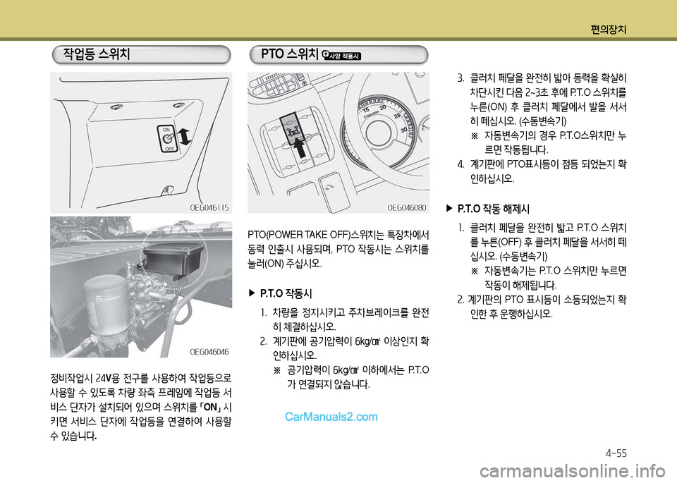 Hyundai New Power Truck 2017  뉴파워트럭 - 사용 설명서 (in Korean) 편의장치4-자자
4