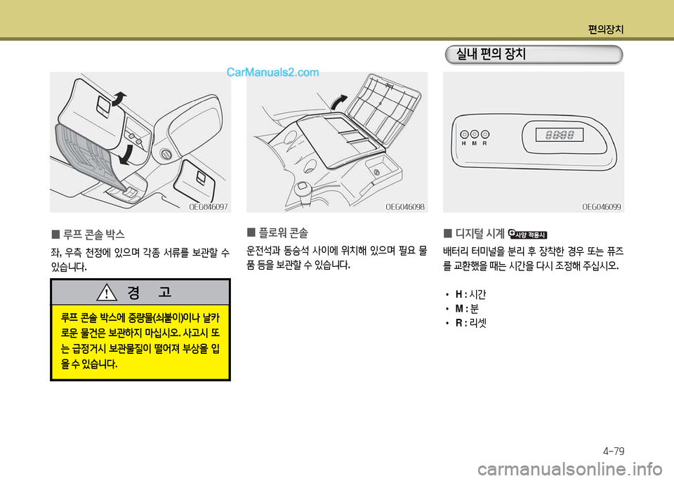 Hyundai New Power Truck 2017  뉴파워트럭 - 사용 설명서 (in Korean) 편의장치4-79
 
0 디6H털
 /d계  
(