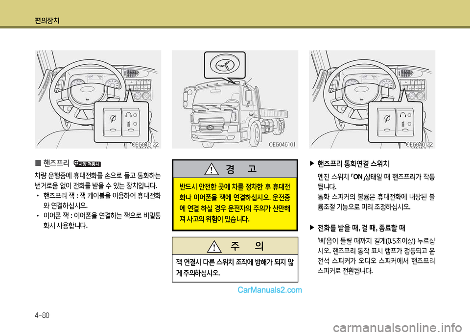 Hyundai New Power Truck 2017  뉴파워트럭 - 사용 설명서 (in Korean) 편의장치 4-80
 
0 핸6프리
  
8