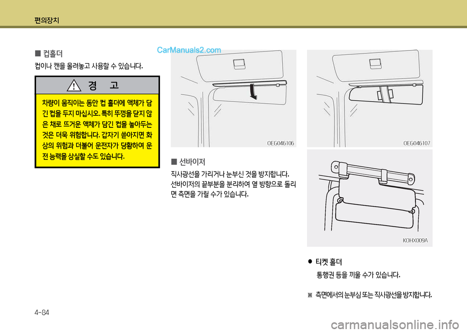 Hyundai New Power Truck 2017  뉴파워트럭 - 사용 설명서 (in Korean) 편의장치 4-84
 
0 ;}홀