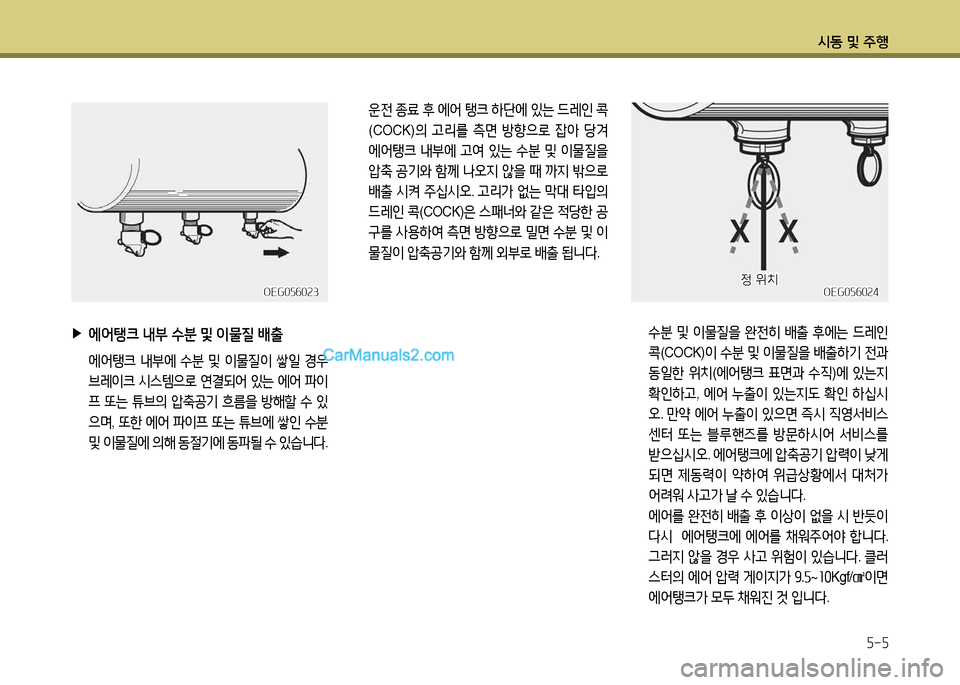 Hyundai New Power Truck 2017  뉴파워트럭 - 사용 설명서 (in Korean) 시동 및 주B5-5
OEG056024OEG056024
 
▶
에어탱크  내부  .
