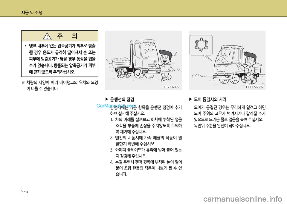 Hyundai New Power Truck 2017  뉴파워트럭 - 사용 설명서 (in Korean) 시동 및 주B 5-6
 
▶
운행전의  점검
  한랭시에는  다3