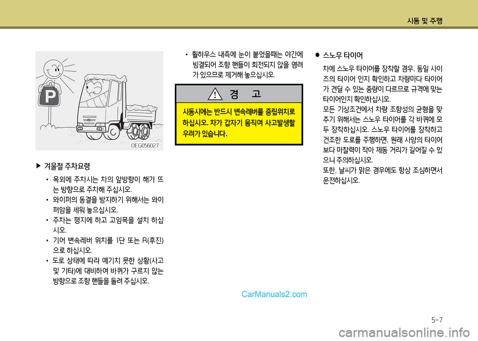 Hyundai New Power Truck 2017  뉴파워트럭 - 사용 설명서 (in Korean) 시동 및 주B5-7
 
▶
겨울철  주차요령
 
•
2
