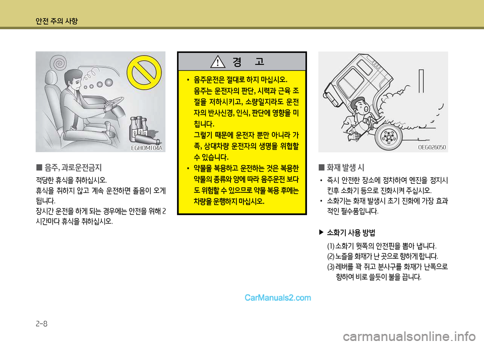 Hyundai New Power Truck 2017  뉴파워트럭 - 사용 설명서 (in Korean) 안전 주의 사항 2-8
 
0 음주
, 과$