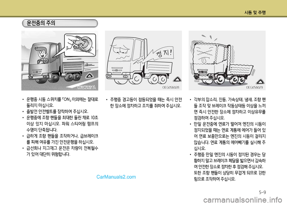 Hyundai New Power Truck 2017  뉴파워트럭 - 사용 설명서 (in Korean) 시동 및 주B5-9
 
•
운행중  시동  스위치를  
「 ON
」 
3