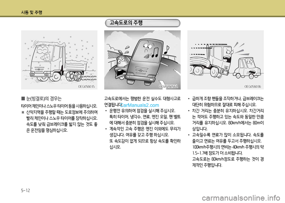 Hyundai New Power Truck 2017  뉴파워트럭 - 사용 설명서 (in Korean) 시동 및 주B 5-12
 
0 눈
(빙결$