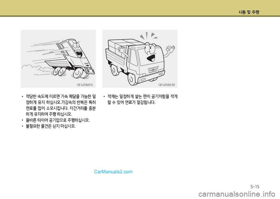Hyundai New Power Truck 2017  뉴파워트럭 - 사용 설명서 (in Korean) 시동 및 주B5-15
 
•
4