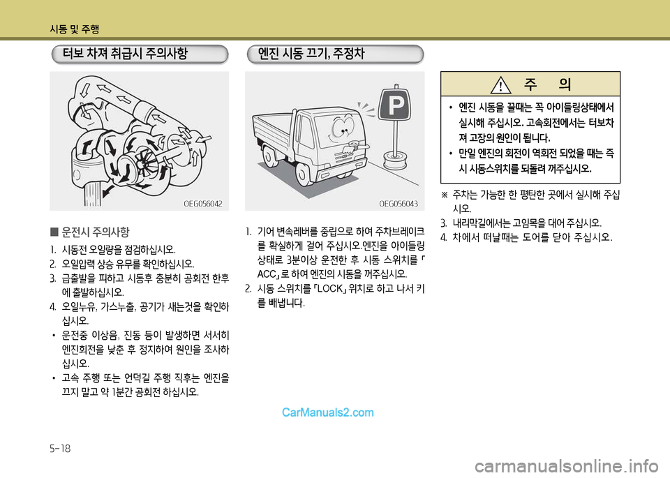 Hyundai New Power Truck 2017  뉴파워트럭 - 사용 설명서 (in Korean) 시동 및 주B 5-18
 
0 운전시
 주의사항
좌 .  시동전  2